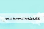 户外打印机的应用与设置（让印刷无限可能）