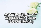 中央空调出现故障怎么办？维修步骤和注意事项是什么？