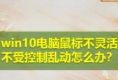解决电脑鼠标失灵问题的一键修复方法（快速恢复正常操作）