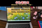 华为锐龙版笔记本的性能怎么样？是否能满足日常使用和游戏需求？
