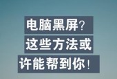 电脑黑屏无法打开软件的原因是什么？