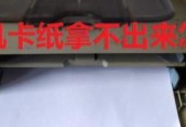 解决打印机卡纸问题的有效方法（教你如何应对打印机卡纸情况）