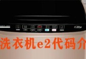 洗衣机显示e2错误代码是什么意思？如何快速解决？