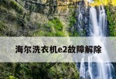 海尔大神童洗衣机故障代码是什么意思？如何解决？