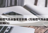 解读以史密斯热水器报故障代码F3的维修方法（以史密斯热水器报故障代码F3的原因和处理步骤）