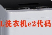 解析TCL洗衣机e2故障维修方法（TCL洗衣机e2故障维修图解及步骤）