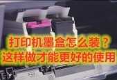 如何更换打印机墨盒（简单操作让打印品质更上一层楼）