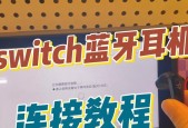 蓝牙耳机连接教程步骤是什么？