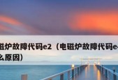 美菱电热水器e2故障代码维修方法是什么？