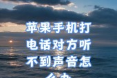 苹果手机拨号声音如何调整？