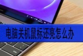 电视突然关机的原因及解决方法（突然关机可能的原因和简易排除方法）