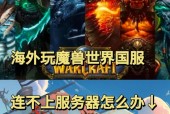 魔兽世界国服服务器的种类有哪些？