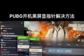 电脑游戏时频繁黑屏的解决方法是什么？