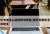 电视机受潮修理指南（如何修理受潮的电视机）