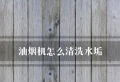 如何正确清洗油烟机（让你的油烟机保持高效清洁的方法）