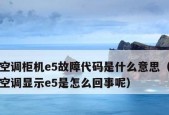 春兰空调E4故障代码维修指南（解决E4故障代码的方法与技巧）
