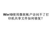 解决微软打印机共享故障的有效方法
