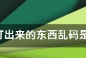 如何解决打印机乱码问题（解决打印机乱码的有效方法和技巧）