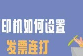 如何设置发票打印机清零（简便方法教你轻松搞定）