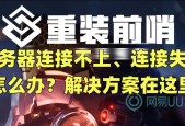 育碧游戏服务器连接失败的解决方法有哪些？