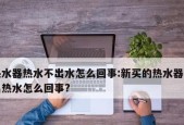 正确打开热水器的方法（实用技巧帮你正确操作热水器）