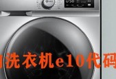 小天鹅洗衣机E10故障及维修方法（解决小天鹅洗衣机E10故障的实用维修技巧）
