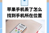苹果手机丢失后如何找回？