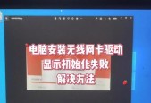 电脑无线网卡驱动安装方法是什么？安装过程中可能遇到哪些问题？