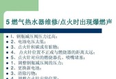 万和燃气热水器点火器故障维修指南（如何解决万和燃气热水器点火器故障）