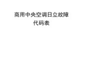 中央空调故障诊断与解决方法（如何看懂中央空调故障及常见故障排除）