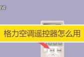 变频空调遥控器使用指南（轻松掌握变频空调遥控器的设置与操作技巧）