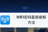 如何获取WiFi管理员密码（掌握密码破解技巧）
