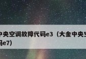 大金空调E6代码故障及排除方法（了解大金空调E6故障代码及如何快速排除故障）