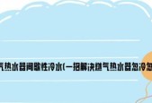 燃气热水器间歇出凉水的原因及解决方法（了解为什么燃气热水器会间歇出凉水）