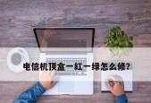 电视机无信号怎么修好？常见故障及解决方法是什么？