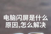 电脑显示器时不时的闪屏怎么办？如何解决？