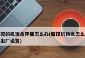 如何恢复电脑到出厂设置（简单教程帮您恢复电脑到原始状态）