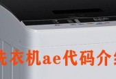 解决LG洗衣机出现IE故障的常见方法（探究洗衣机故障IE代码的原因及有效解决方案）