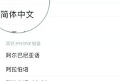 如何在苹果手机上切换键盘至中文？