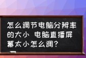 电脑屏幕分辨率低怎么办（解决低分辨率问题的实用方法）