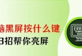 电脑锁屏后屏幕黑屏怎么办？如何恢复正常？