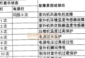 大金空调故障代码U4原因分析及维修（解析大金空调故障代码U4）