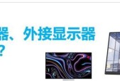 笔记本外屏显示器的作用是什么？外屏显示器如何使用？