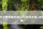 万和热水器E3故障排除指南（解决E3故障）