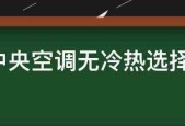 中央空调取暖慢的解决方法（提升中央空调取暖效率的关键措施）