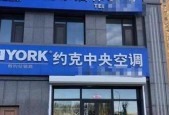 约克空调维修网点查询指南（寻找最靠谱的约克空调维修网点）