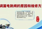 大金空调漏电原因与故障检修流程（了解大金空调漏电的常见原因）