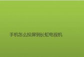 手机与电视连接投屏的详细步骤（实现无线投屏）