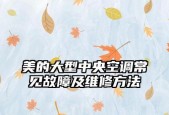 探索美的中央空调排气故障的解决方法（从维护、清洁到检查）