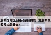 壁挂热水器E3故障的原因与解决方法（探究壁挂热水器E3故障的根源）
